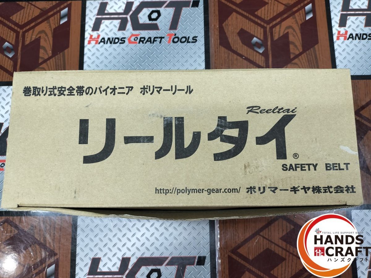 ポリマーリール 墜落制止用器具の規格適合品