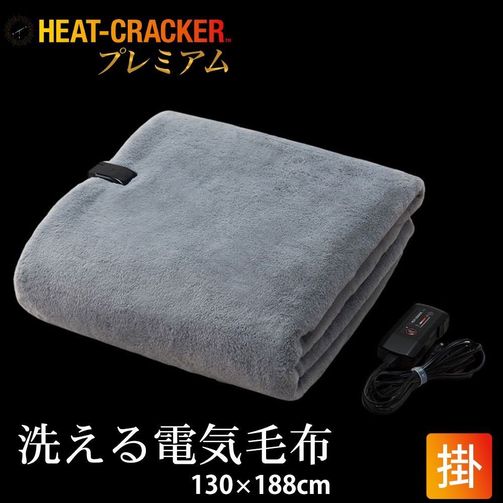 洗える電気掛け毛布 HEAT CRACKER PREMIUM 130×188cm