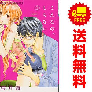 こんなの、しらない 1～19巻 までの全巻セット フラワーCアルファ 梨月