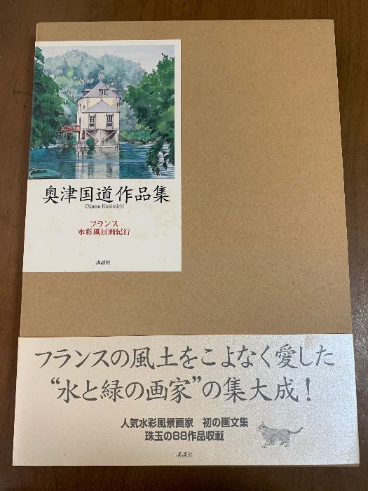 奥津国道作品集 フランス水彩風景画紀行 フランス水彩風景画紀行