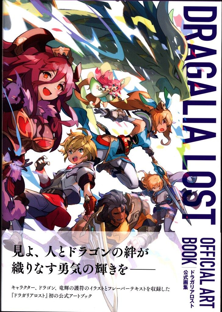 アスキー・メディアワークス ドラガリアロスト公式画集 (帯付)