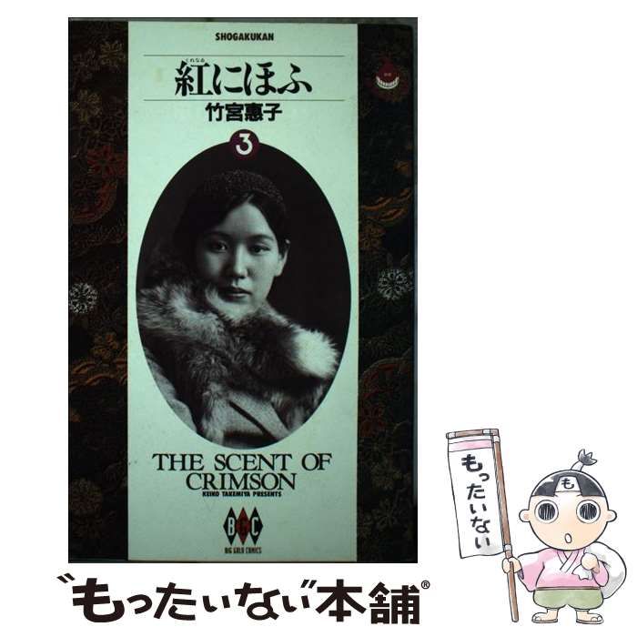 【中古】 紅にほふ 3 (ビッグゴールドコミックス) / 竹宮恵子 / 小学館