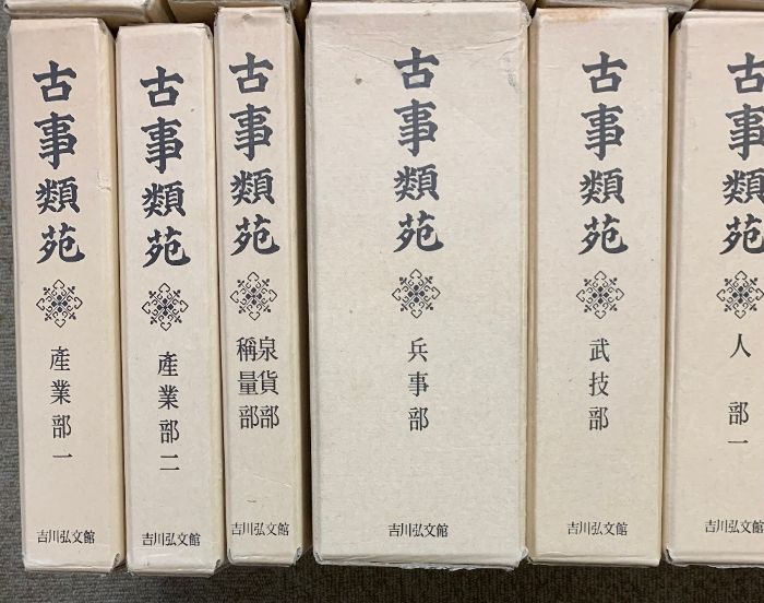 古事類苑 普及版 全51冊 セット 揃い 吉川弘文館 - メルカリ