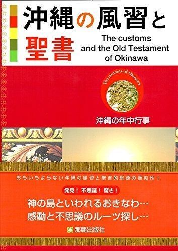 沖縄の風習と聖書 - メルカリ