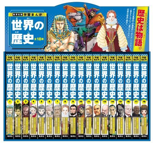 集英社 学習まんが 世界の歴史 全巻セット 全18巻