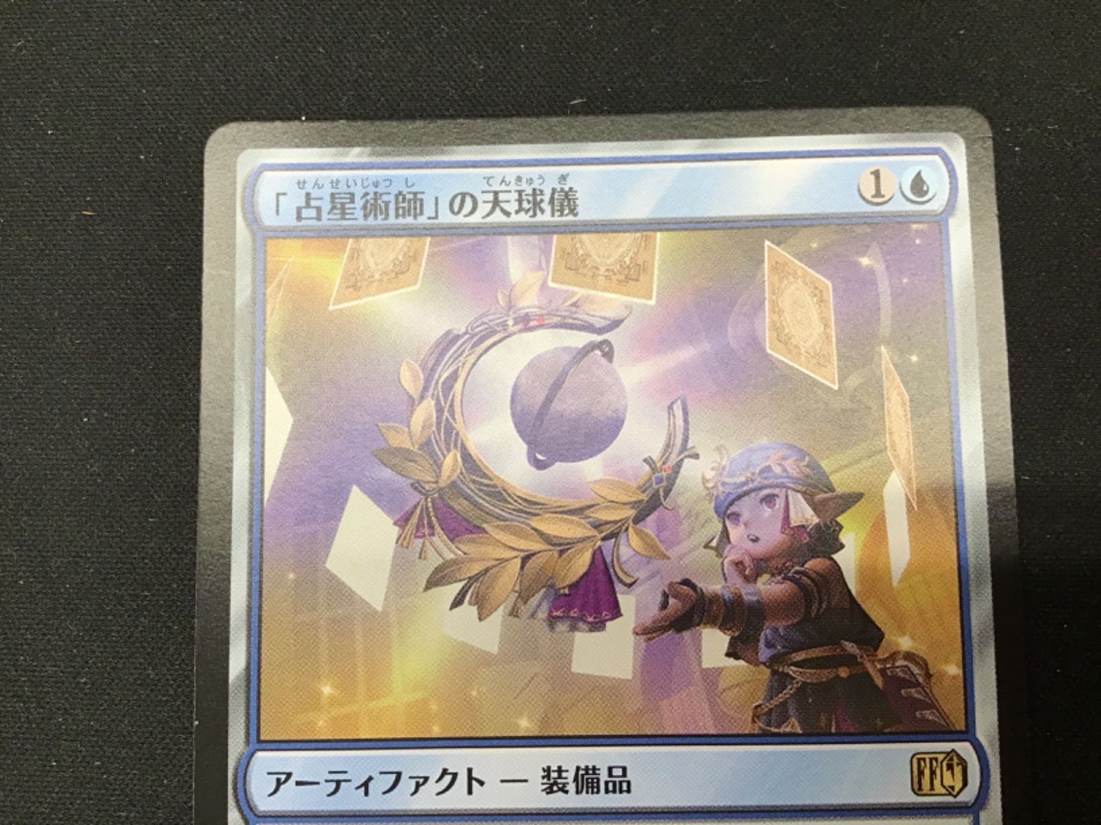 数々の賞を受賞 MTG】「占星術師」の天球儀 メルカリ - 3 マジック：ザ・ギャザリング