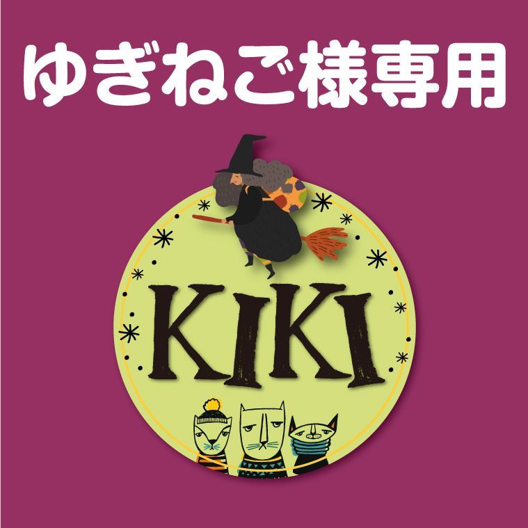 Kikiさん専用 kikiさん専用 【公式通販】