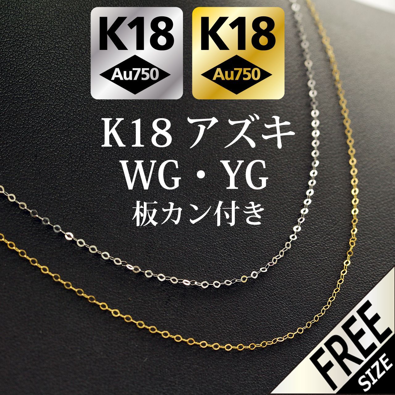 板カン付 ピンフリー K18 WG YG アズキチェーン ネックレス フリー ...