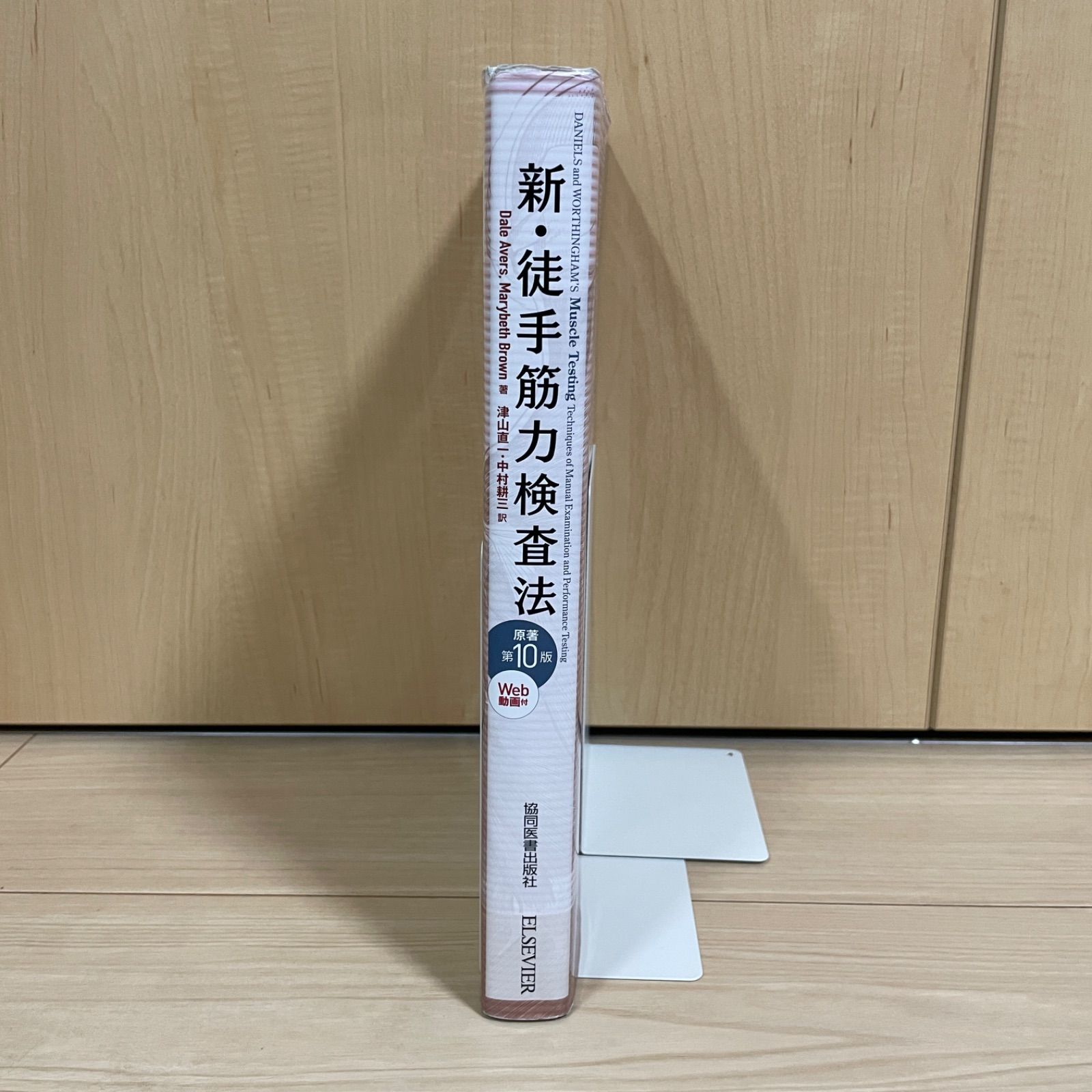 医療書】コード未使用 新・徒手筋力検査法 津山 直一 原著第10版 Web