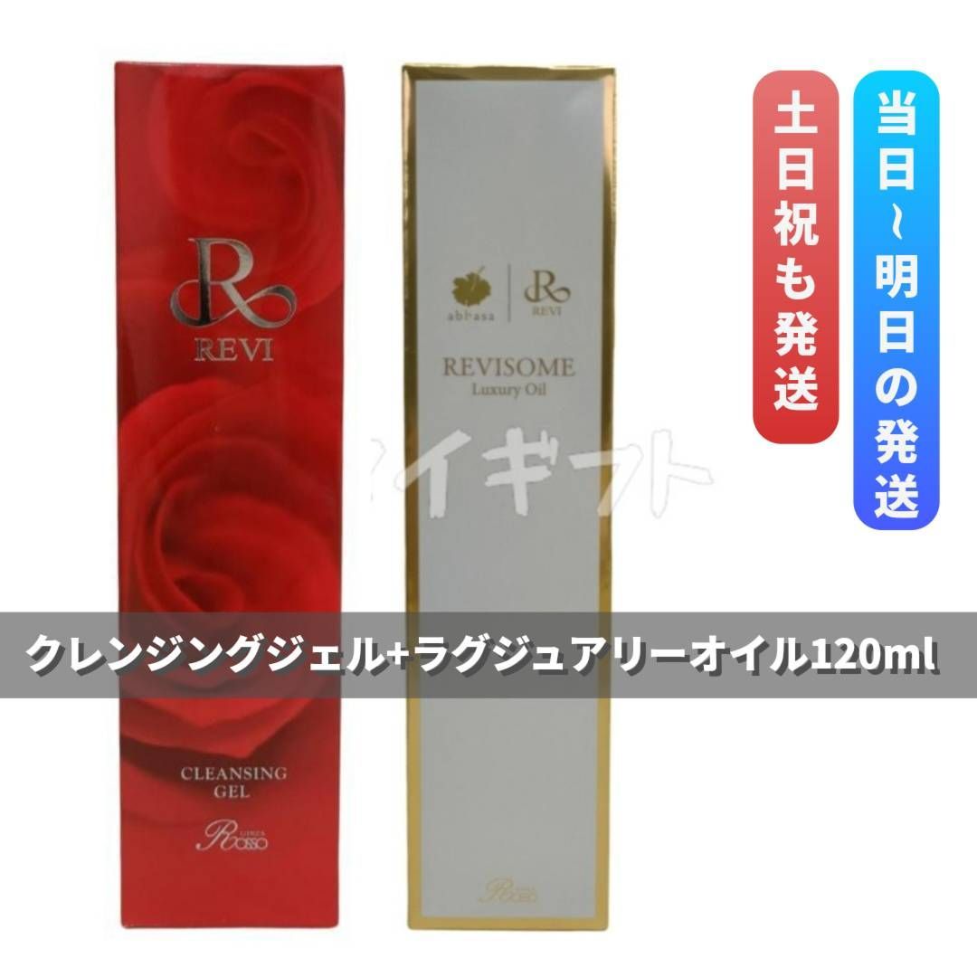 ルヴィ 「クレンジングジェル」＋「ラグジュアリーオイル120ml」 REVI