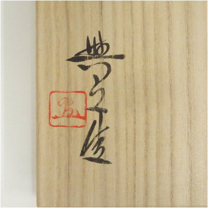 備前焼 松井與之造 窯変花入（共箱） 花入れ 茶道 茶道具 花瓶 花器