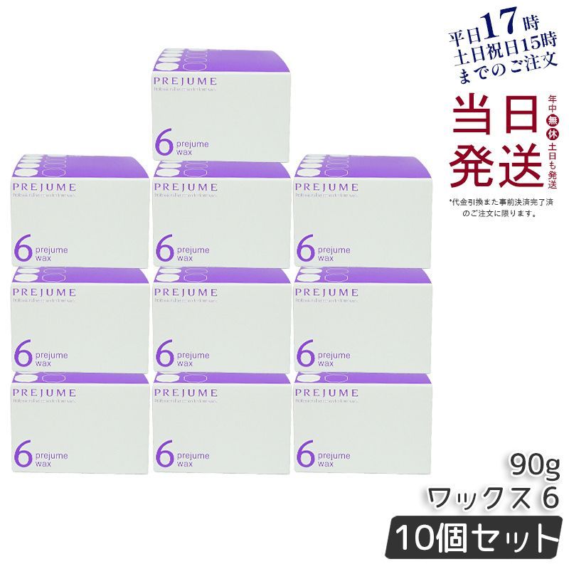 10個セット ミルボン プレジューム ワックス 6 90g ヘアワックス milbon