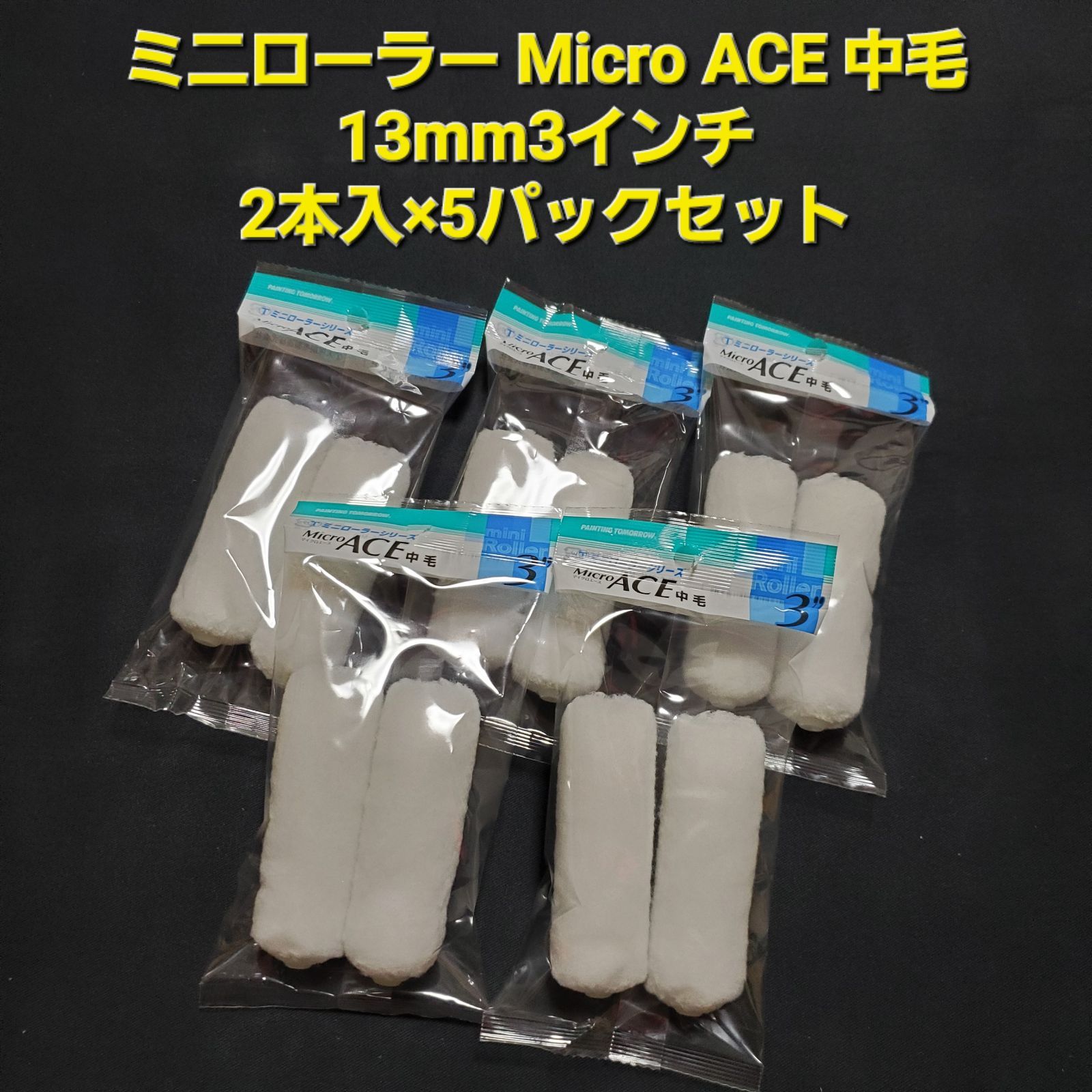 ミニローラー Micro ACE 中毛 13mm 3インチ 2本入 ×5パック ミニローラー Micro ACE 中毛 13mm 3インチ 2本入 ×5パック