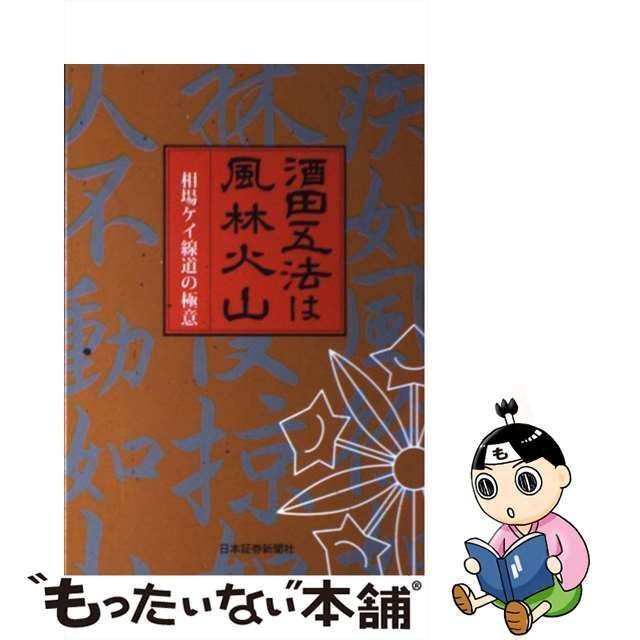 中古】 酒田五法は風林火山 相場ケイ線道の極意 6次改訂版 / 日本証券