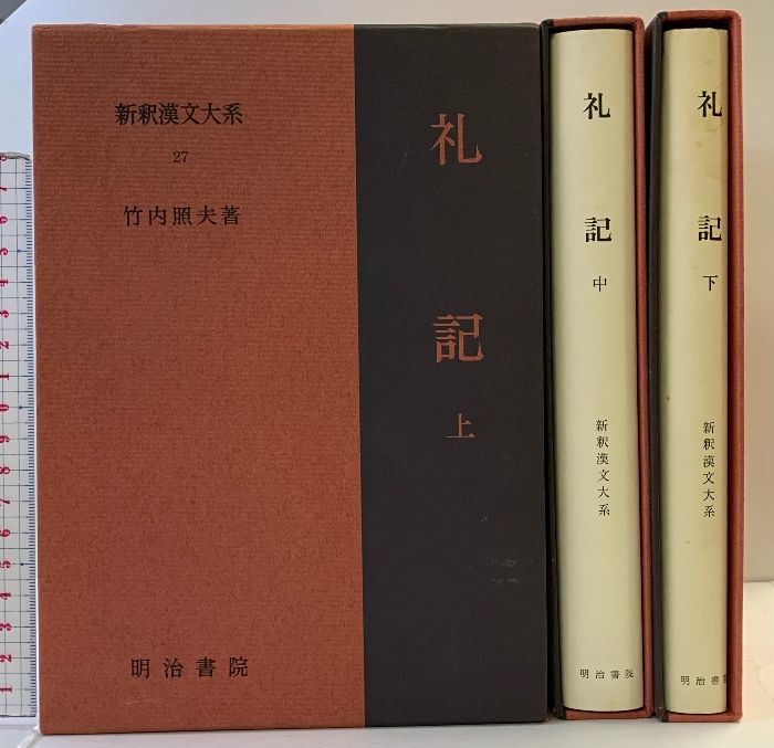 新釈漢文大系 27 新釈漢文大系27.28.29［礼記］（上・中・下巻⁄全3冊セット）。竹内