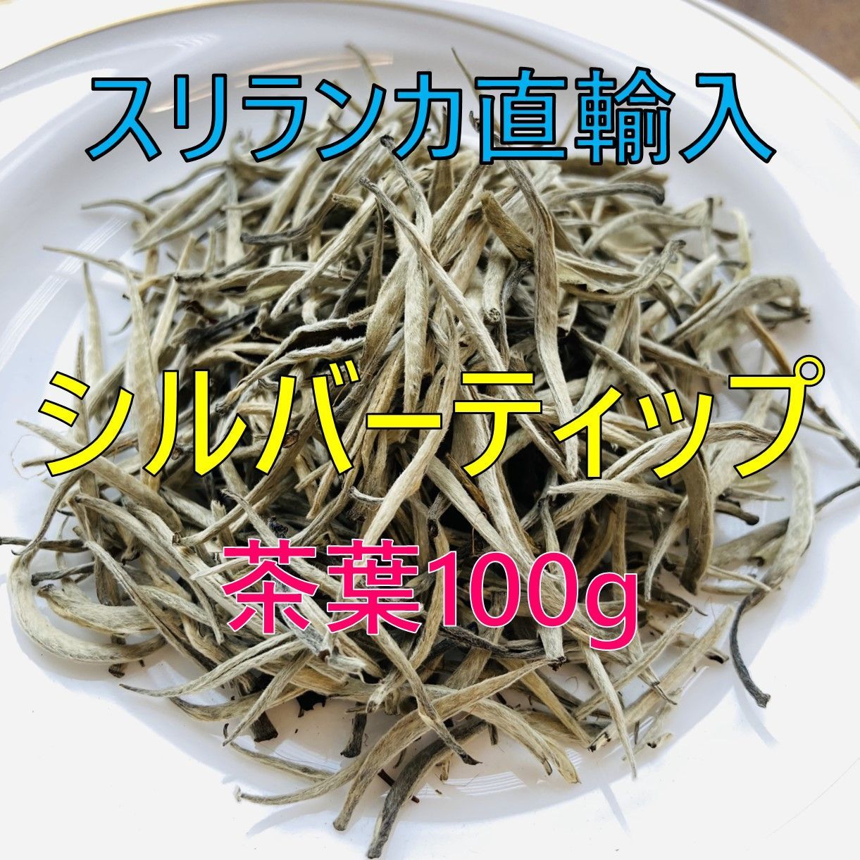 希少☆シルバーティップ茶葉100g/スリランカセイロンティー - メルカリ