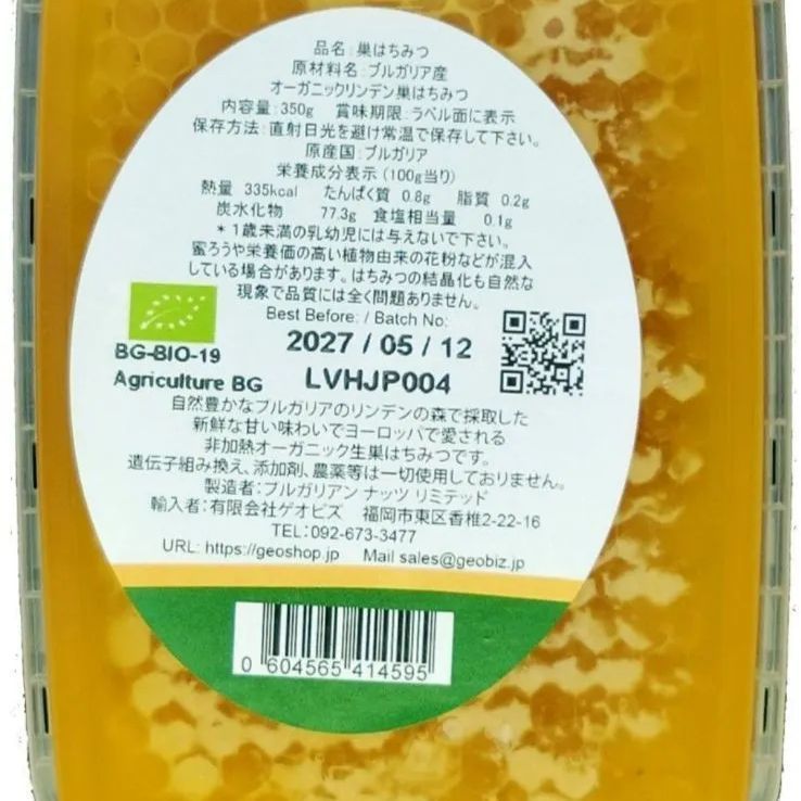 350gオーガニック 「生」 リンデン巣蜜EU認定ブルガリア産 巣蜜 