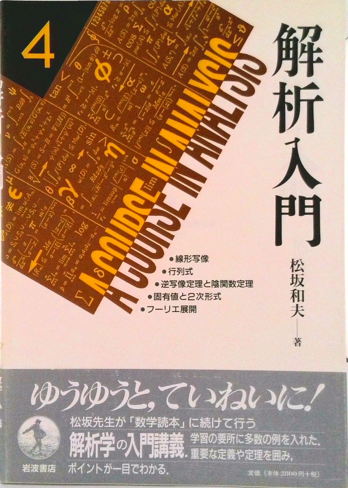 ＯＤ＞解析入門 ４/岩波書店/松坂和夫（ペーパーバック） OD＞解析入門 4/岩波書店/松坂和夫（ペーパーバック） 解析