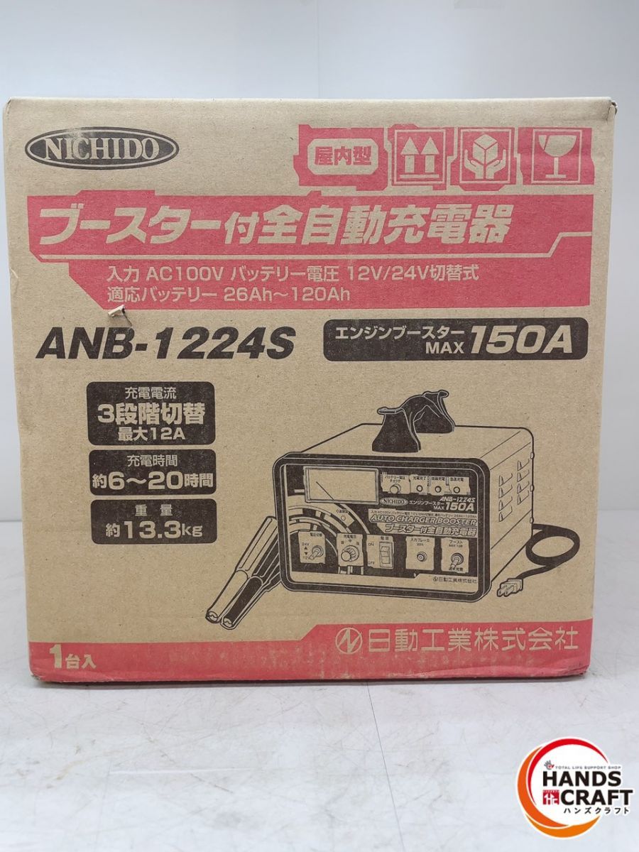 日動 ブースター付全自動充電器 ANB-1224S [急速充電器 バッテリー