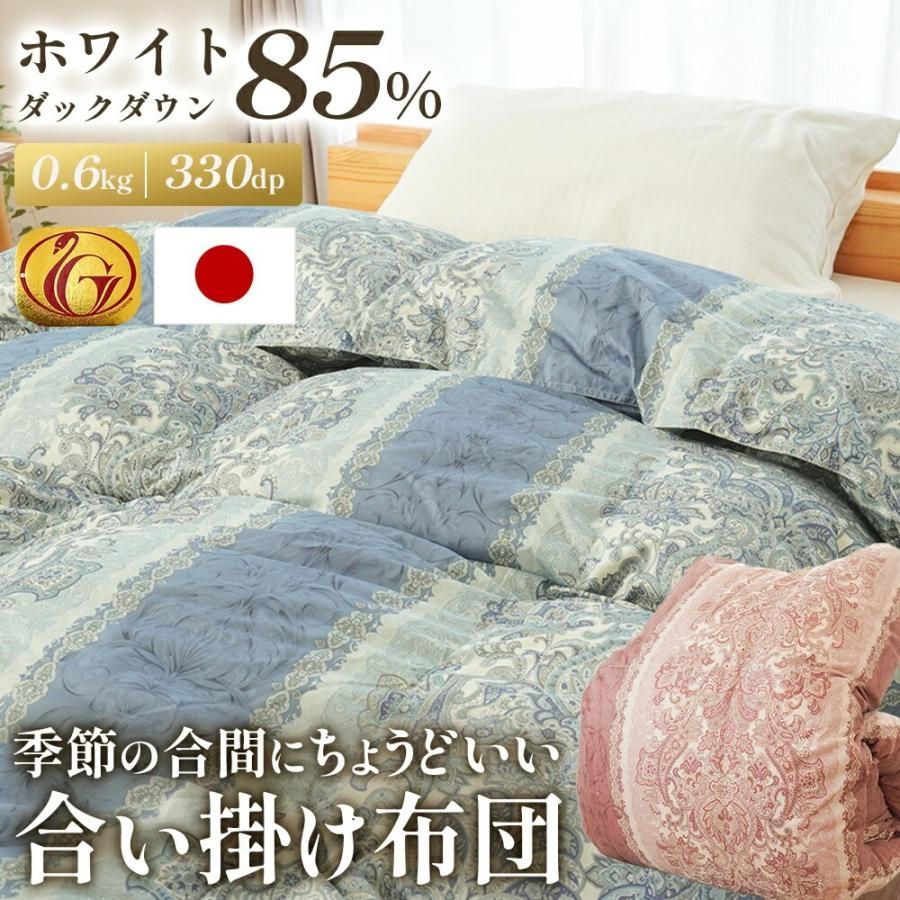 羽毛合掛け布団 シングルロング 日本製 ホワイトダックダウン85% 0.6kg入り 330dp 立体キルト オールシーズン 5S-324221106