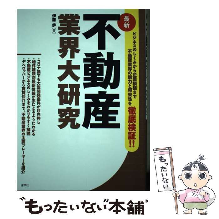 中古】 最新 不動産業界大研究 / 伊藤 歩 / 産学社 - メルカリ