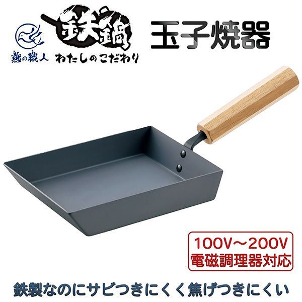 メーカー直送| わたしのこだわり 玉子焼器‐鉄製 卵焼き 卵焼き器 たまご焼き エッグパン 鉄製 燕の職人 燕三条 IH ガス こびりつきにくい プレゼント アピデ