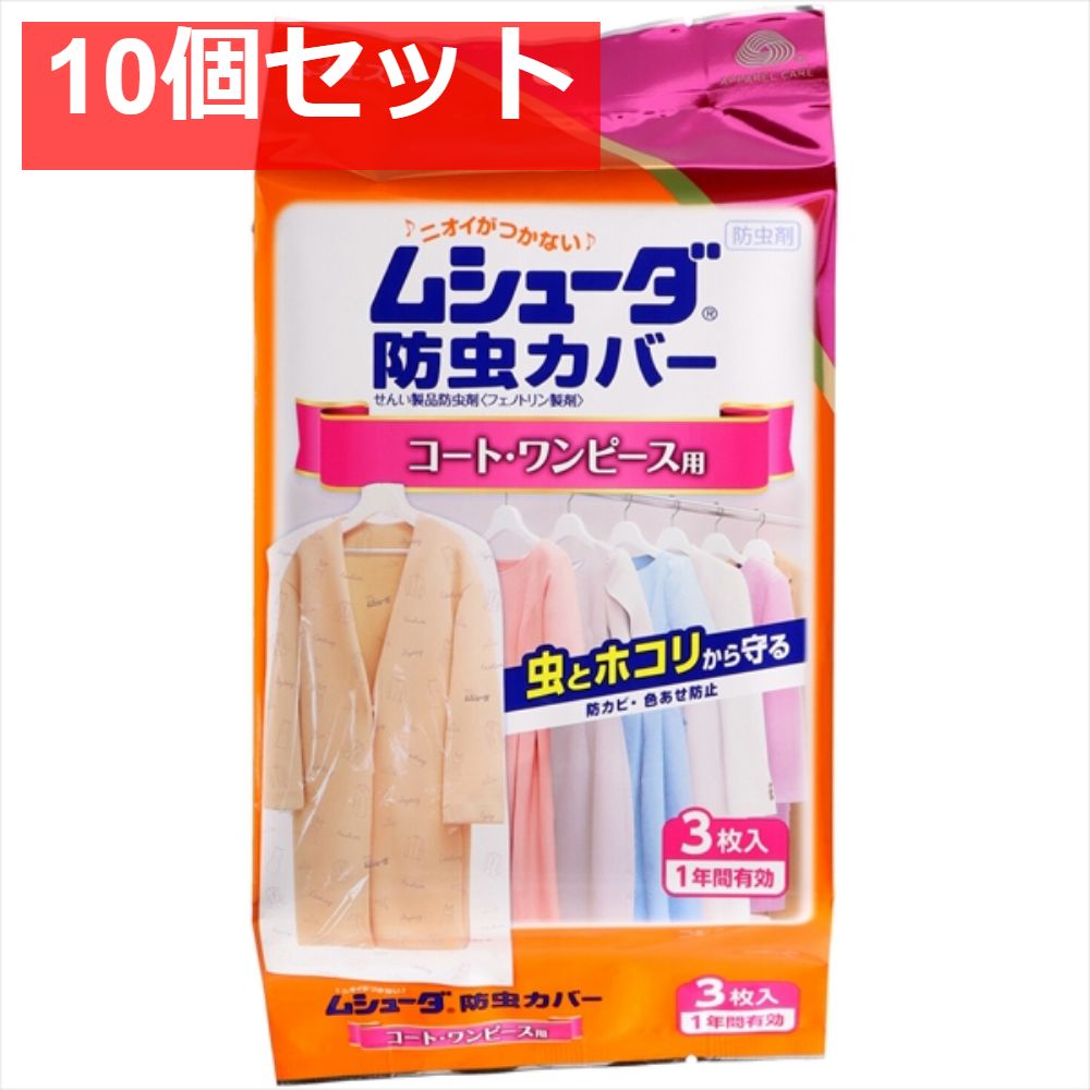 ムシューダ防虫カバー 1年間有効 コート ワンピース用 10個セット