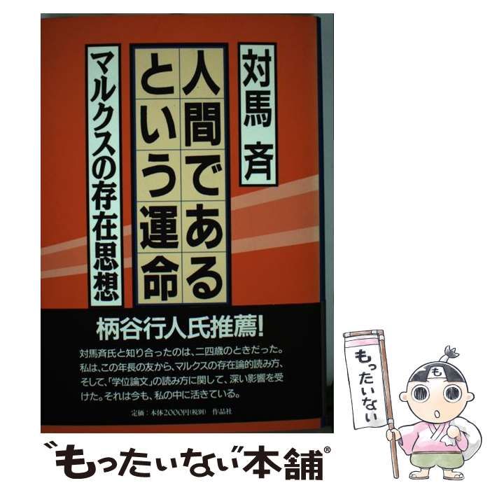 人間であるという運命 マルクスの存在 思想/対馬斉 人間であるという運命―マルクスの存在思想(対馬斉) / 古本、中古