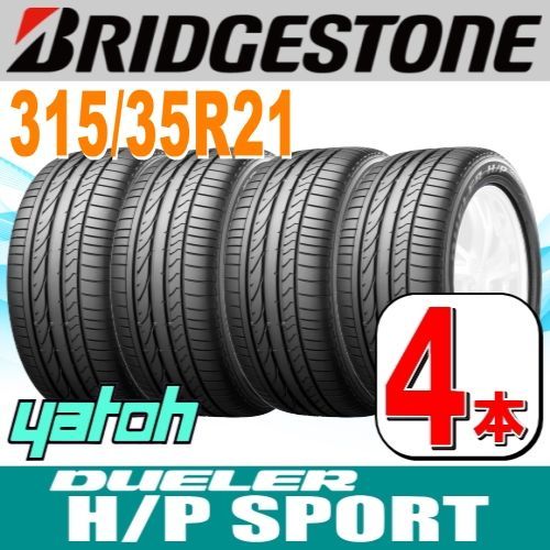 315|35R21 サマータイヤ 4本セット BRIDGESTONE DUELER H|P SPORT 315|35R21 111Y XL N0 ブリヂストン デューラー 夏タイヤ ノーマルタイヤ 矢東タイヤ