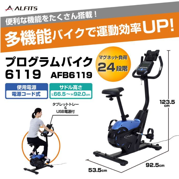 未使用 新品 フィットネスバイク アルインコ プログラムバイク AFB6119 