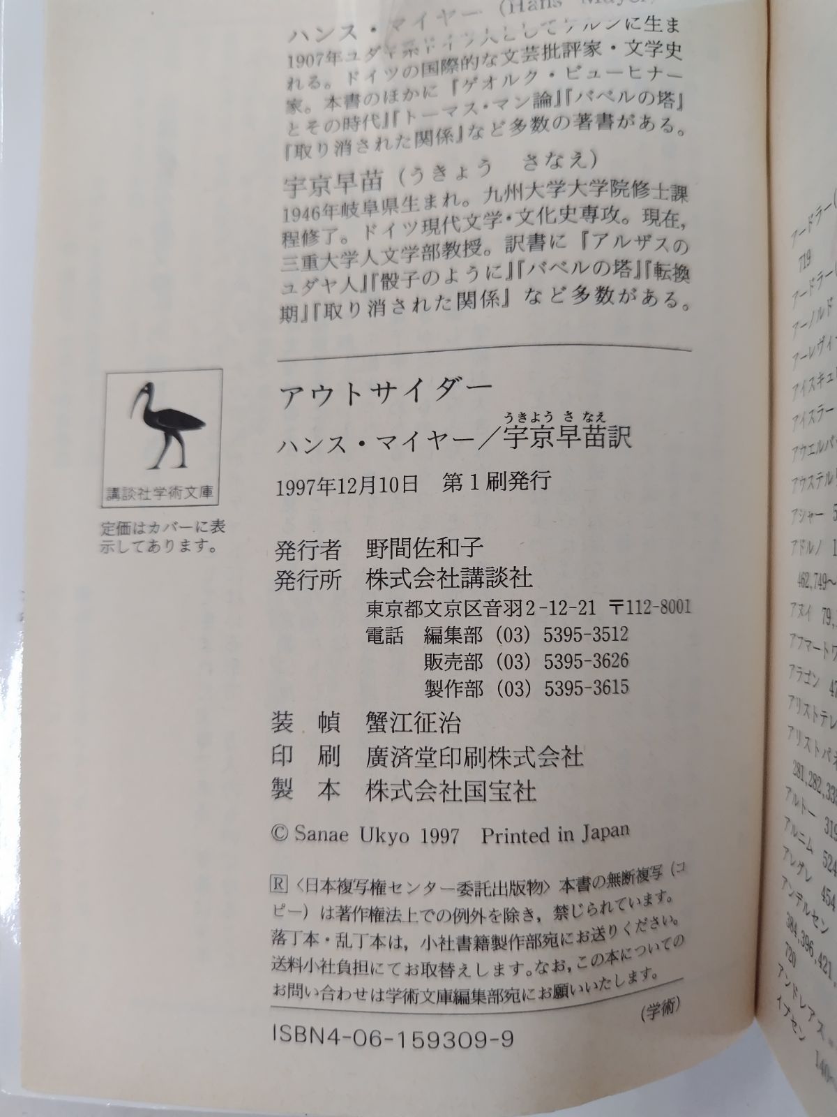 アウトサイダー　初版　ハンス・マイヤー　宇京早苗 訳　講談社学術文庫