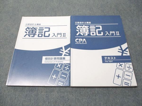 CPA会計学院 公認会計士講座 簿記入門II テキスト/個別計算問題