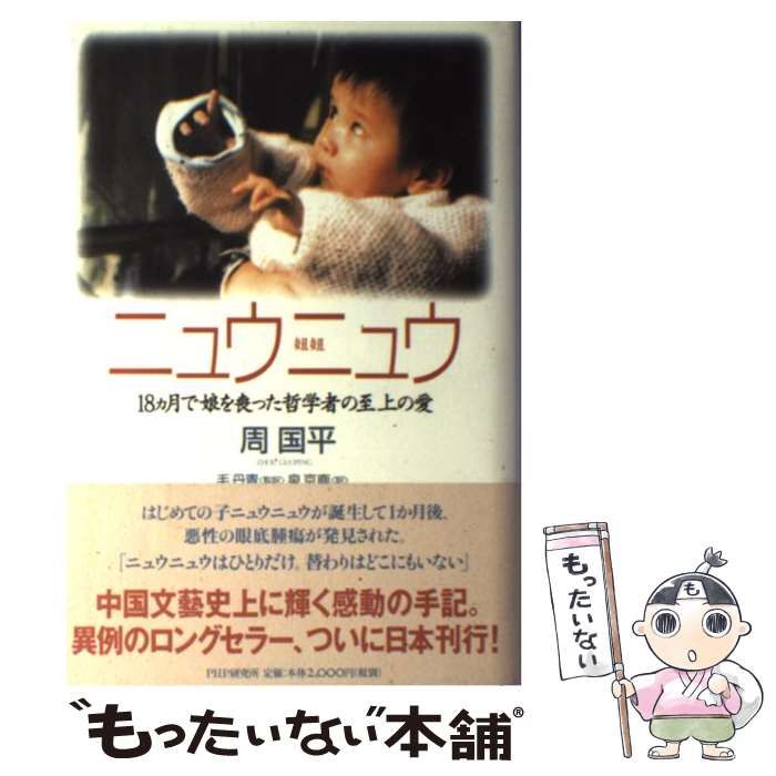 中古】 ニュウニュウ 18ヵ月で娘を喪った哲学者の至上の愛 / 周国平  