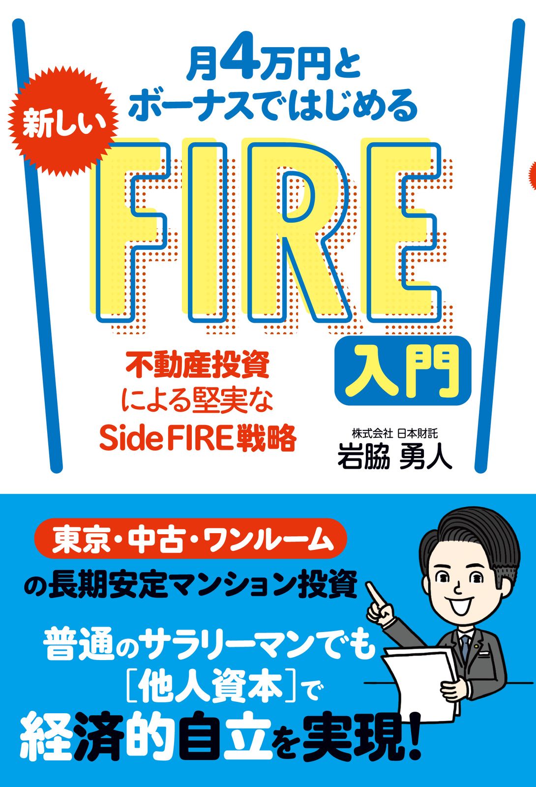 不動産投資　21冊セット 月4万円とボーナスではじめる新しいFIRE入門 不動産投資