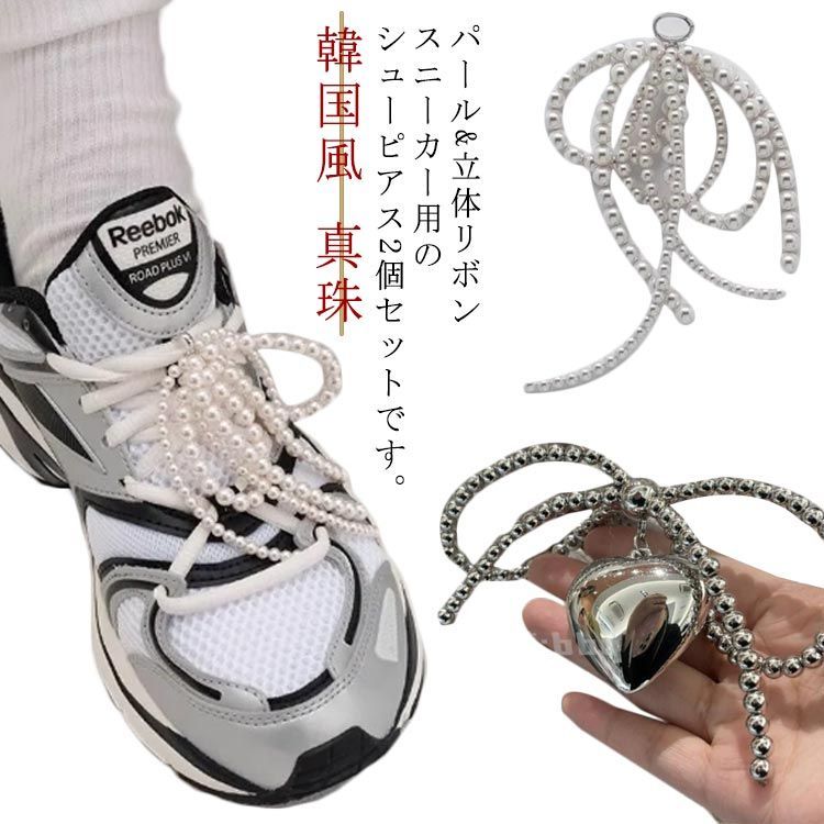 2個セット 立体リボン パール 韓国風 シューアクセサリー