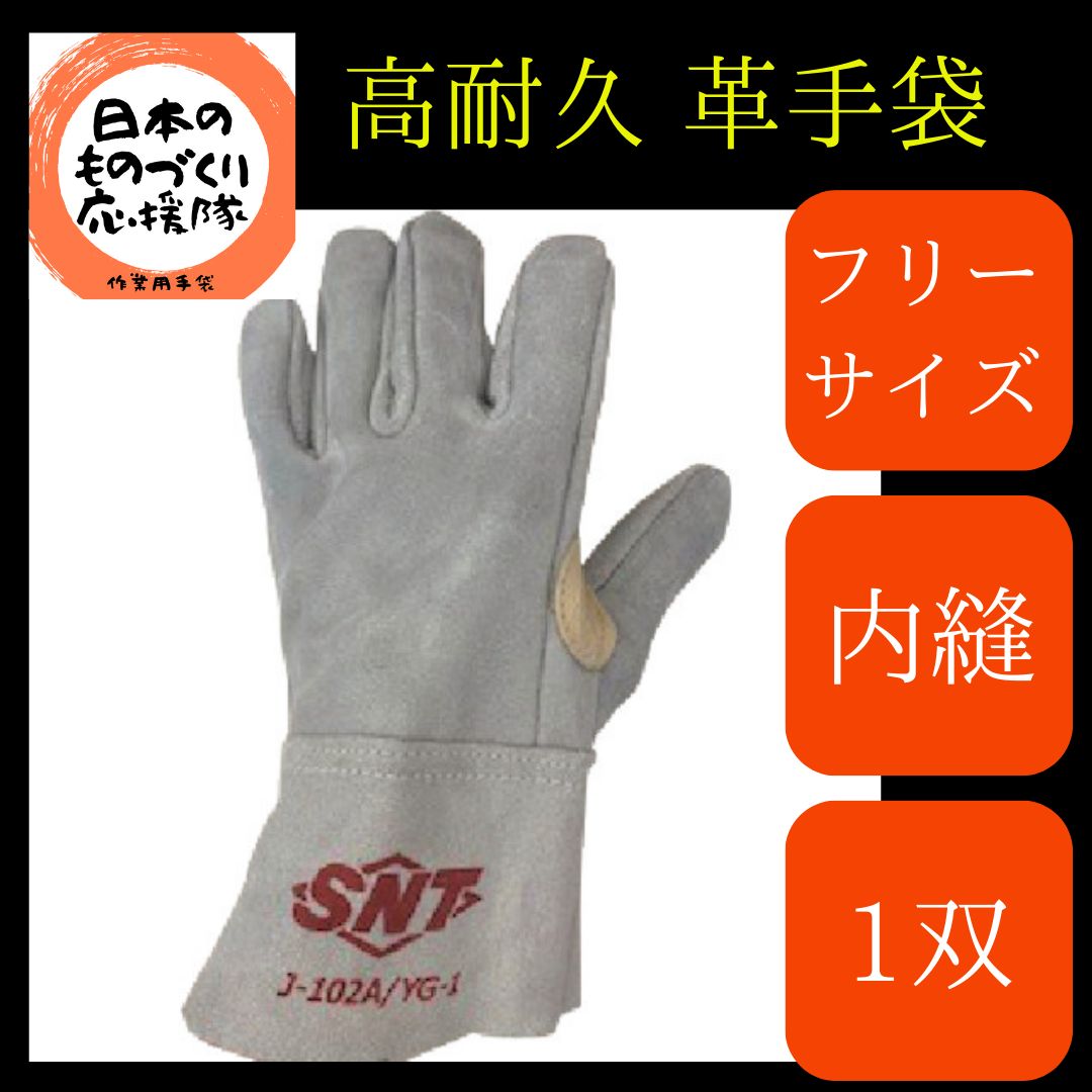 革手袋 溶接 長持ち 【5本指】【フリーサイズ】 【1双】 新品 未使用 お試し J-102A/YG-1 ＳＮＴ 新日本トーカ貿易 牛革手袋 内縫  高耐久 レザーグローブ 洗える 選択可能 作業しやすい 手になじむ 丈夫 送料無料 メール便 ポスト投函 メルカリ