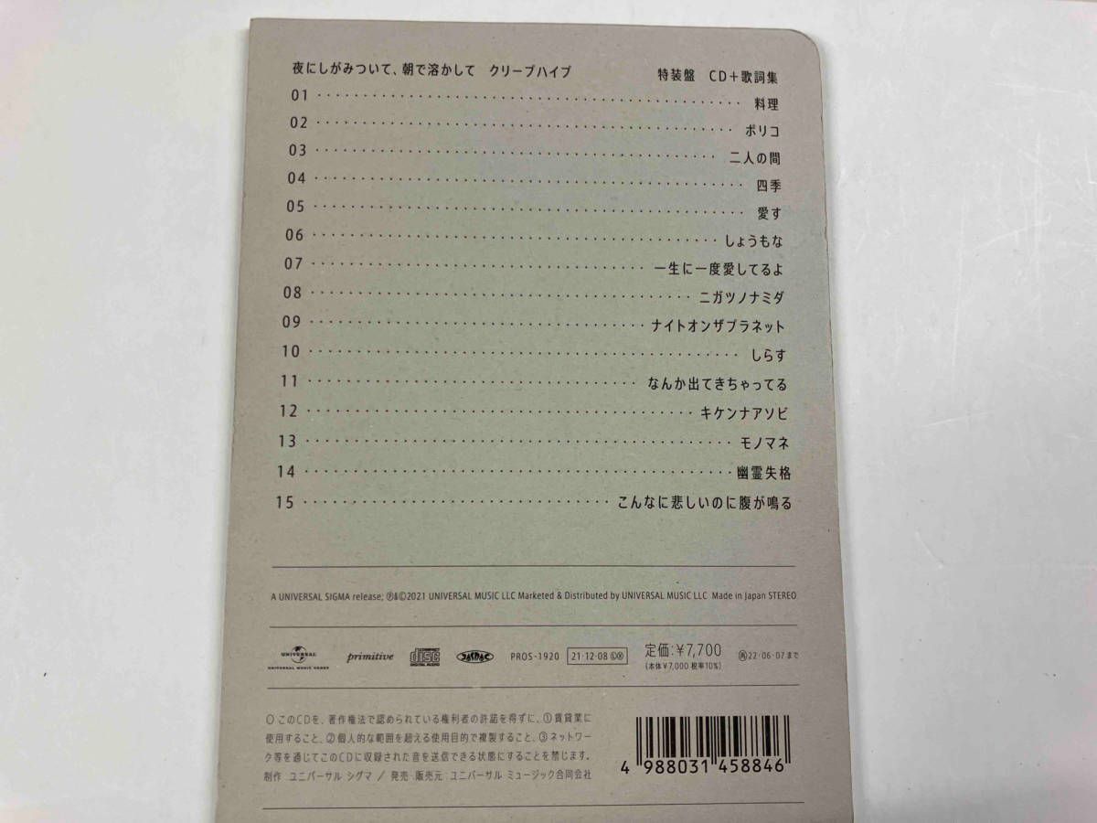 クリープハイプ 夜にしがみついて、朝で溶かして(特装盤)(完全受注生産限定)