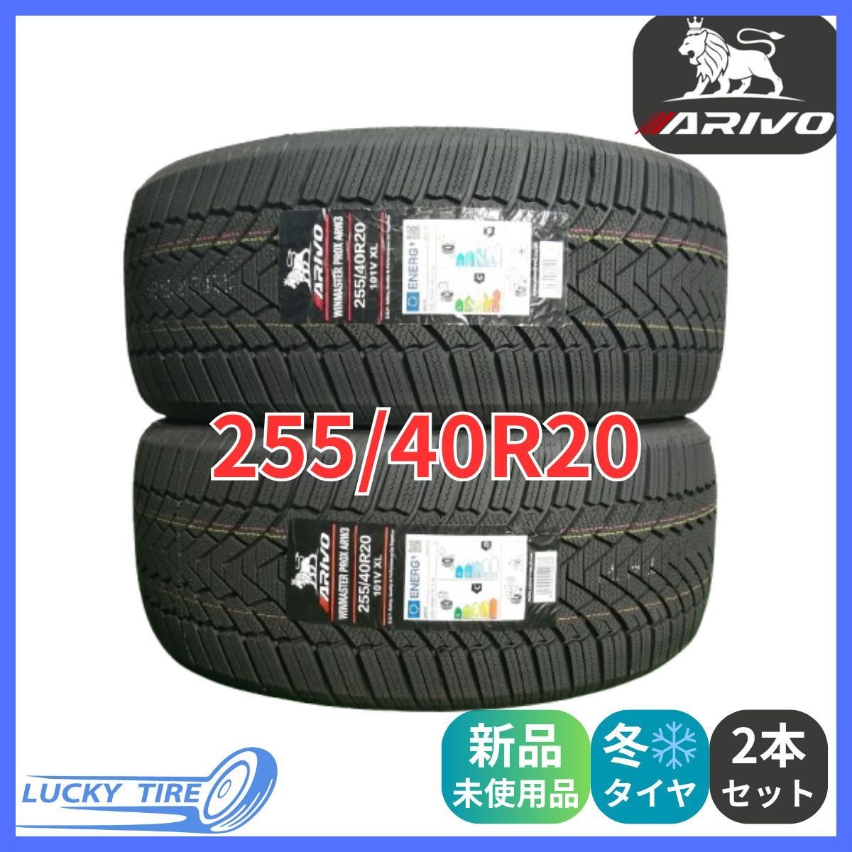 255 40R20 101V XL ARIVO ARW3 スタッドレスタイヤ 2本セット 製 本州 四国 九州 255 40 20 冬タイヤ