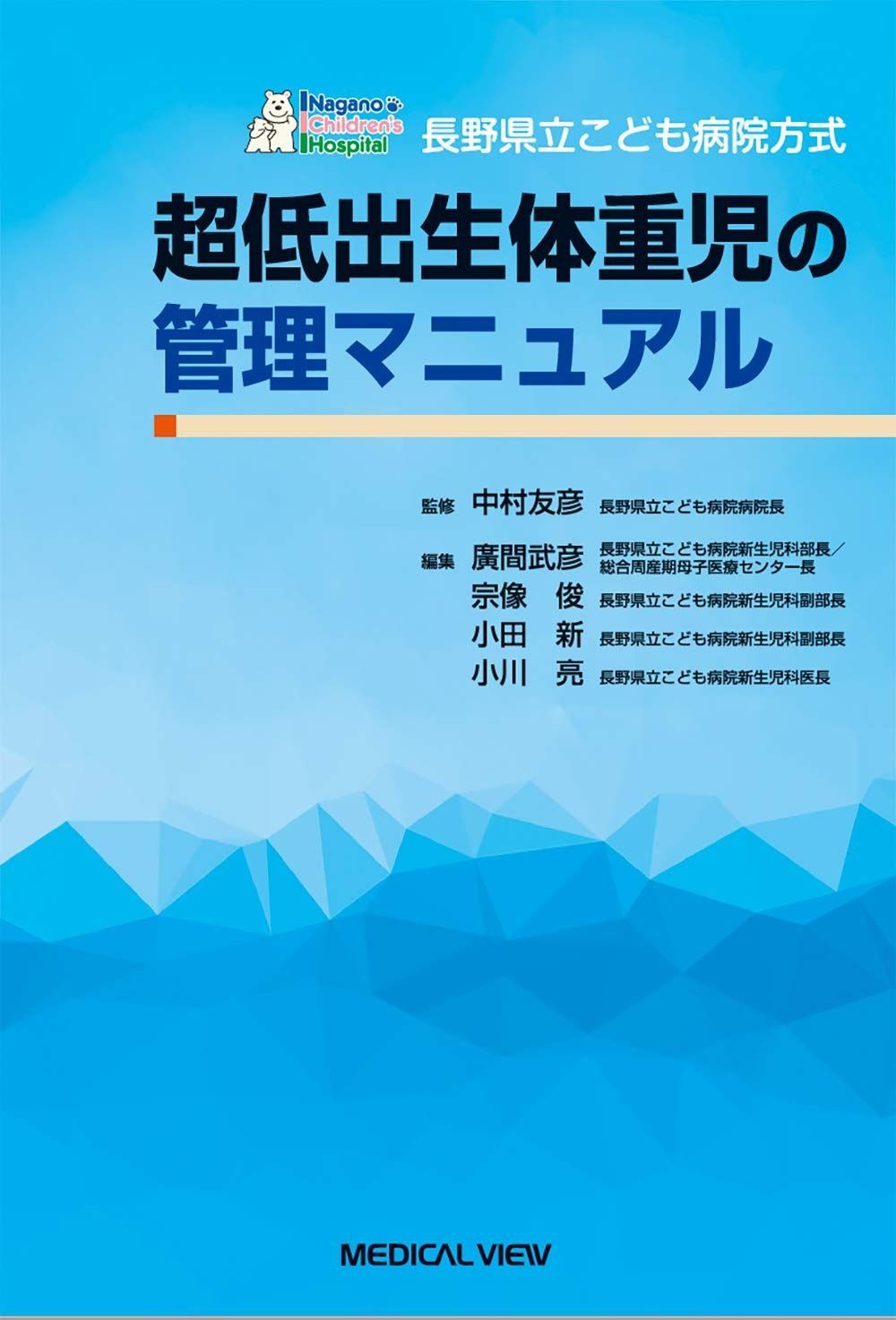 【裁断済】改訂第2版長野県立こども病院超低出生体重児の管理マニュアル 長野県立こども病院方式 超低出生体重児の管理マニュアル - メルカリ