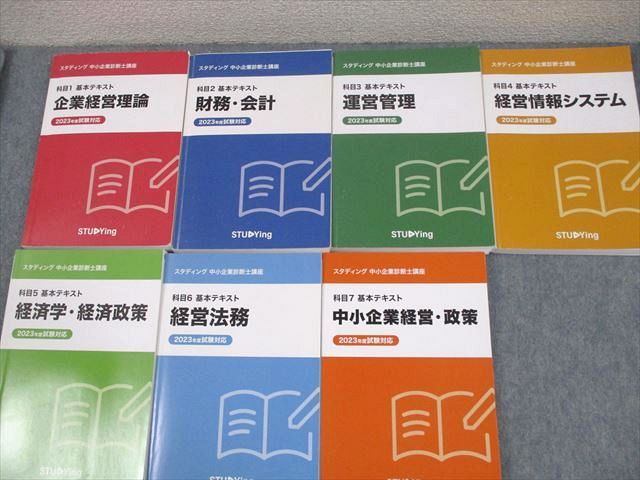 スタディング 中小企業診断士講座 科目1〜7 基本テキスト/学習マップ 2023年合格目標 書き込みなし 計14冊 114L4D スタディング 中小企業診断士講座 科目1～7 基本テキスト/学習