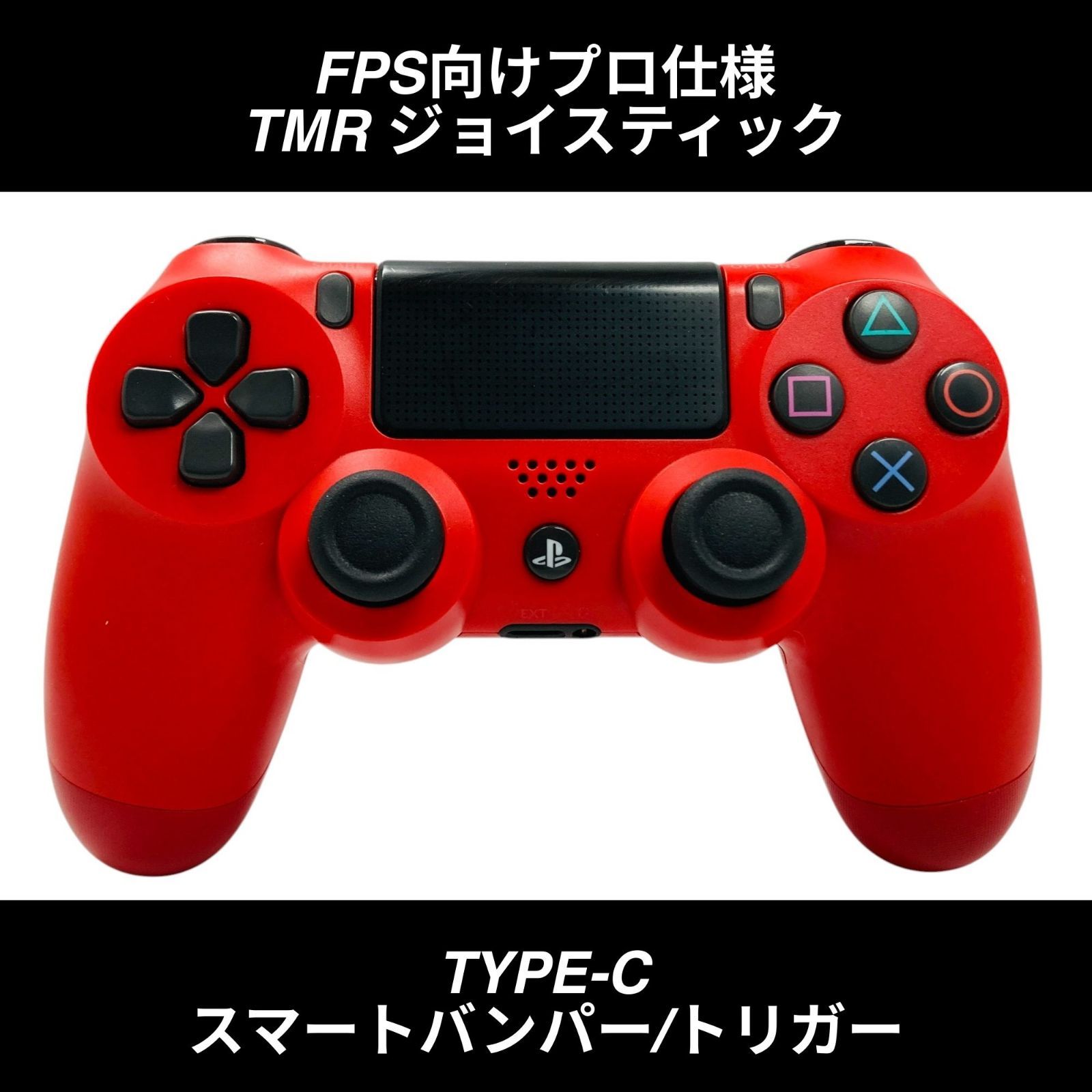FPS向けプロ仕様 TMRスティック搭載 USB-C PS4 純正カスタム 