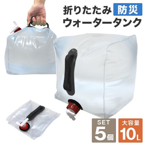 送料無料】【5個セット】ウォータータンク 折りたたみ 10リットル 10L 水 タンク ポリタンク 給水タンク 給水袋 貯水タンク コンパクト  コック付き テント 重り ウォーターウェイト ウェイト 給水用品 防災グッズ 断水 ウェイモール WEIMALL メルカリ