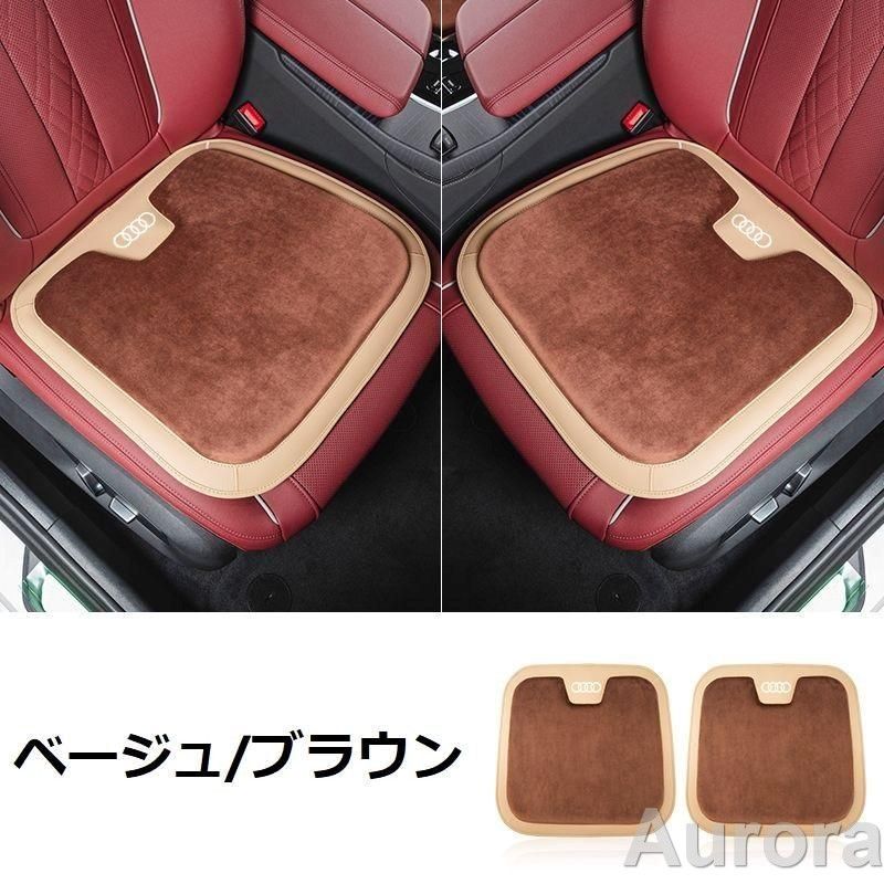 アウディ AUDIベージュ/ブラウン車用 シートクッション 座布団 低反発 車用クッション 記憶フォーム 2フランネルの表面 快適 2個入 aacr qtm
