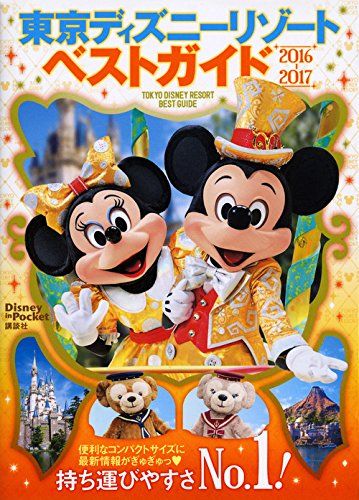 【売り切れ】最新 2016～2017 東京ディズニーリゾート ベストガイド 売り切れ】最新 2016～2017 東京ディズニーリゾート ベストガイド