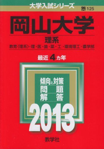 岡山大学(理系) (2013年版 大学入試シリーズ) 教学社編集部