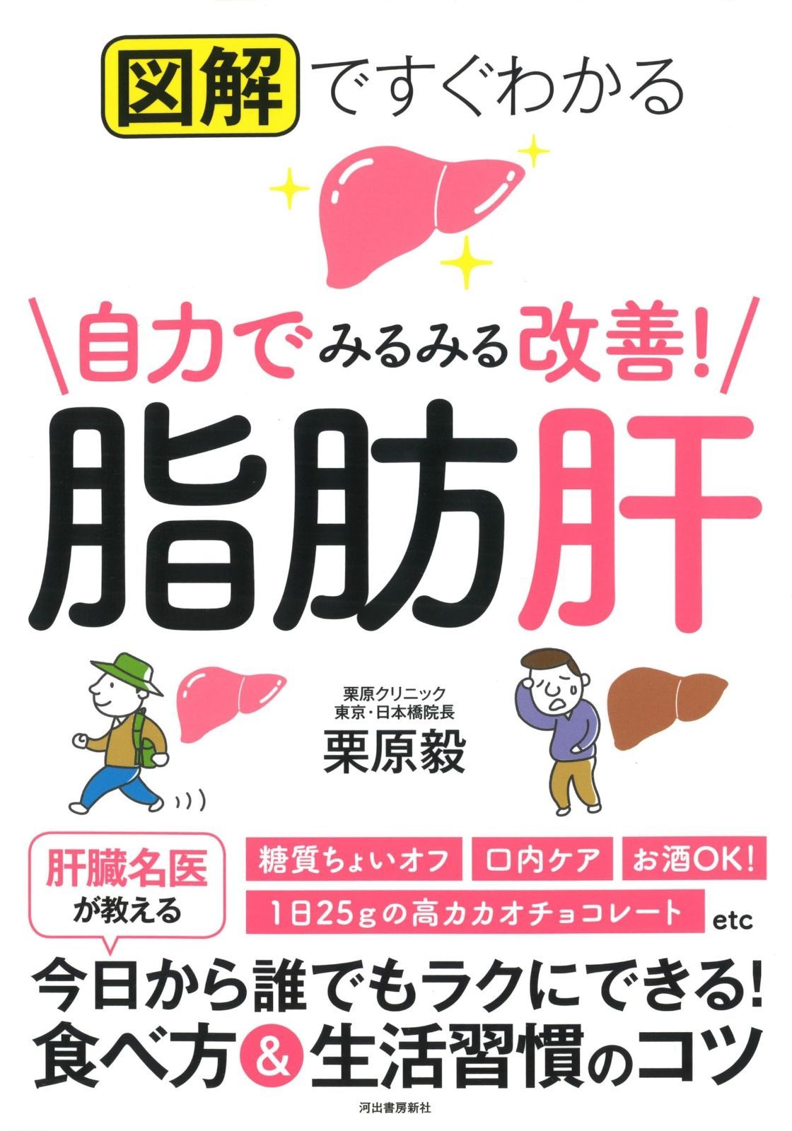 図解ですぐわかる 自力でみるみる改善! 脂肪肝