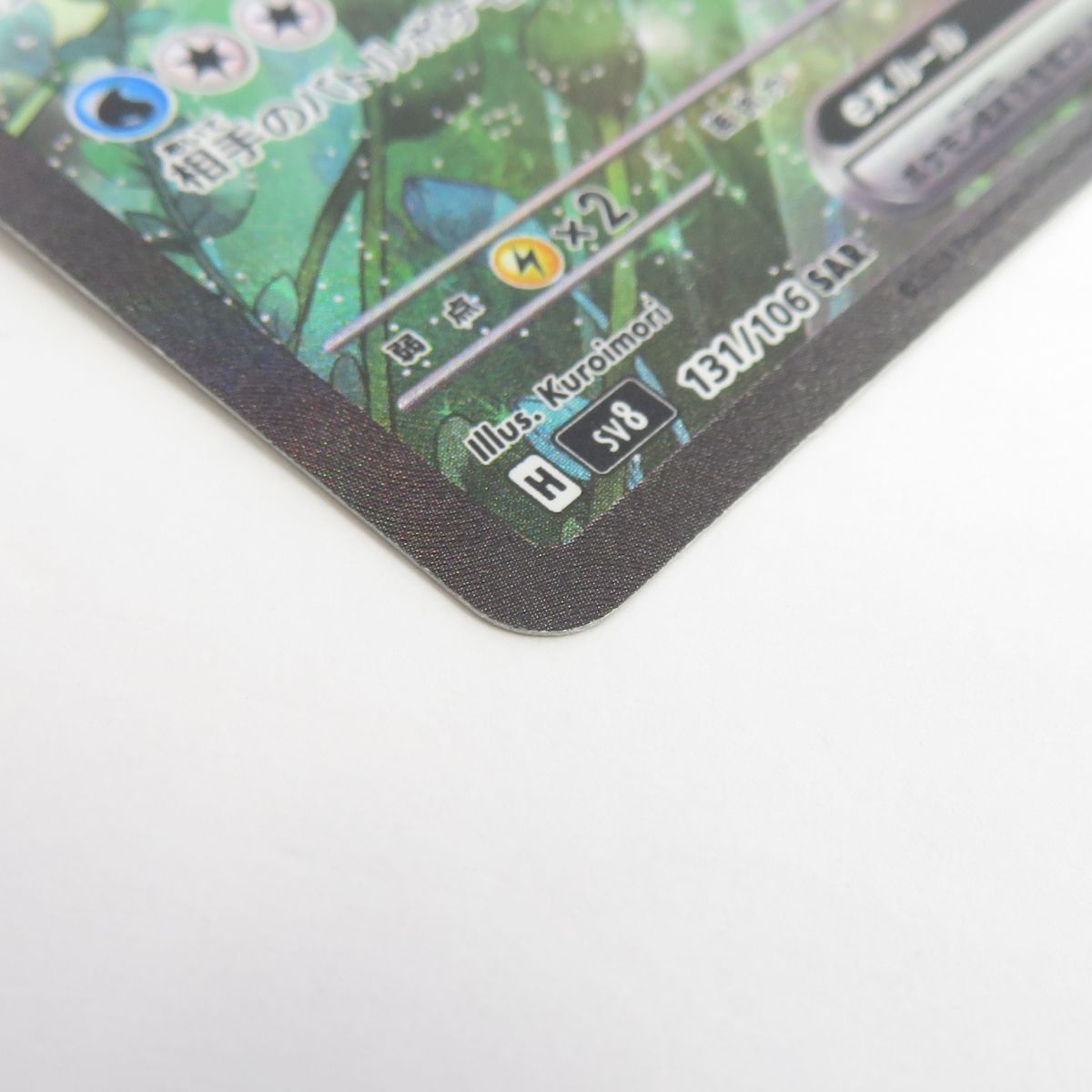 ポケモンカード ミロカロスex sv8 131/106 SAR ※中古 - メルカリ
