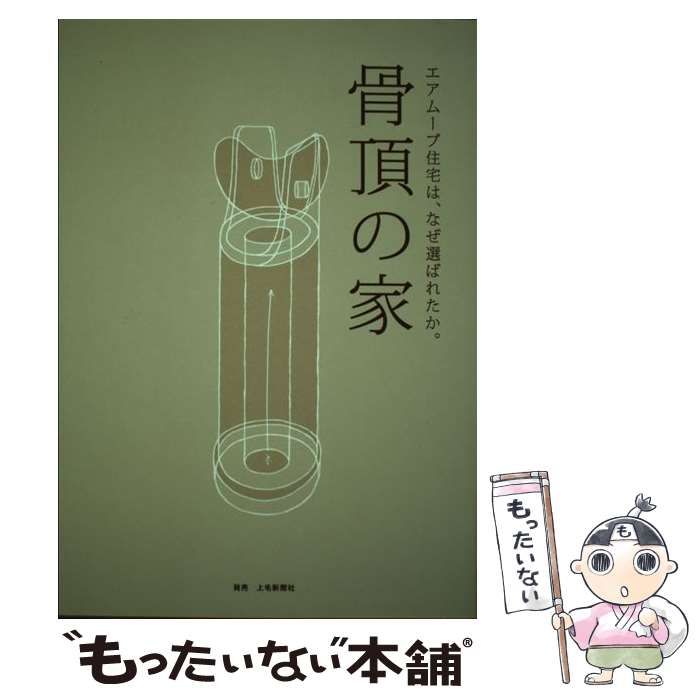 中古】 骨頂の家 エアムーブ住宅は、なぜ選ばれたか。/上毛新聞
