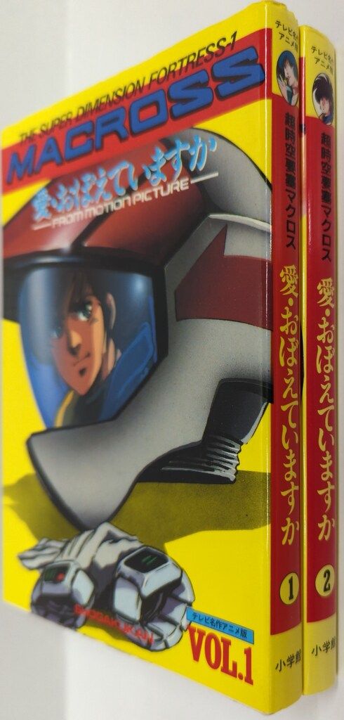 小学館テレビ名作アニメ版 超時空要塞マクロス 1-7全巻セット