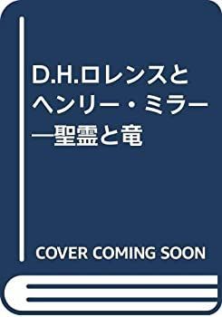 【】 D.H.ロレンスとヘンリー・ミラー